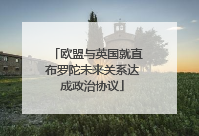 欧盟与英国就直布罗陀未来关系达成政治协议