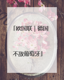 欧国联｜德国不敌葡萄牙