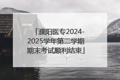 濮阳医专2024-2025学年第二学期期末考试顺利结束