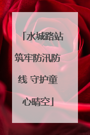 水城路站筑牢防汛防线 守护童心晴空