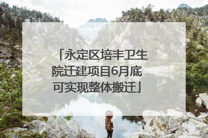 永定区培丰卫生院迁建项目6月底可实现整体搬迁