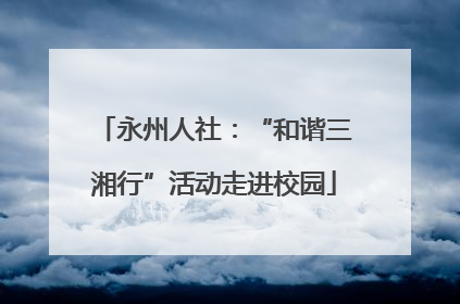 永州人社：“和谐三湘行”活动走进校园