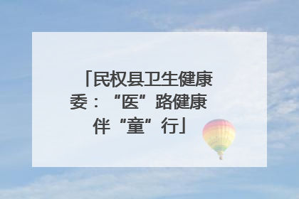 民权县卫生健康委：“医”路健康伴“童”行