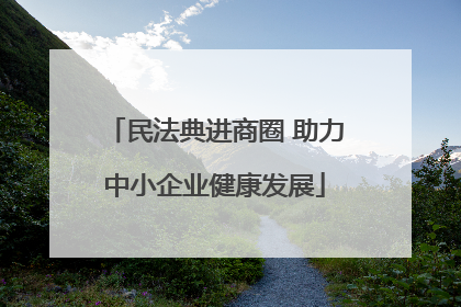 民法典进商圈 助力中小企业健康发展