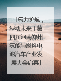 氢力护航，绿动未来丨第四届河南郑州氢能与燃料电池汽车产业发展大会启幕