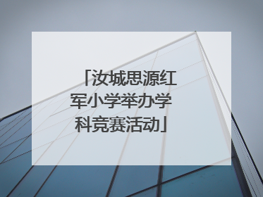 汝城思源红军小学举办学科竞赛活动