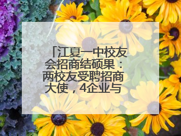 江夏一中校友会招商结硕果：两校友受聘招商大使，4企业与江夏合作签约
