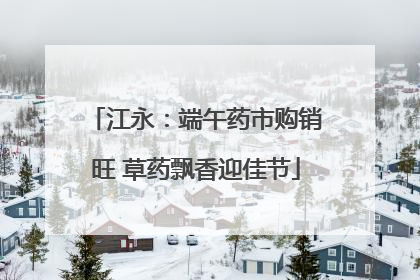 江永：端午药市购销旺 草药飘香迎佳节