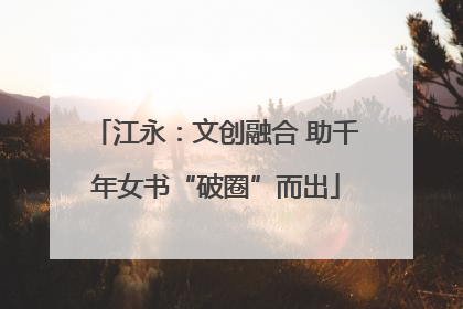 江永：文创融合 助千年女书“破圈”而出