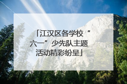 江汉区各学校“六一”少先队主题活动精彩纷呈