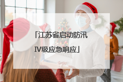 江苏省启动防汛IV级应急响应