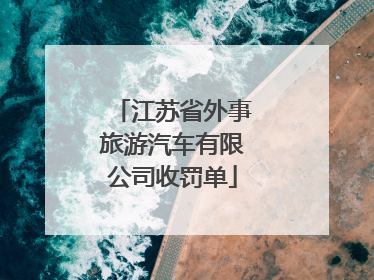 江苏省外事旅游汽车有限公司收罚单