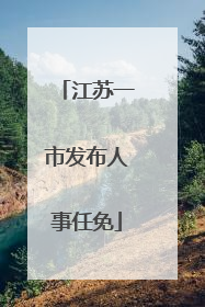 江苏一市发布人事任免