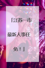 江苏一市最新人事任免！