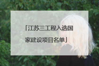 江苏三工程入选国家建设项目名单