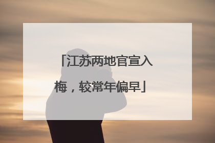 江苏两地官宣入梅，较常年偏早