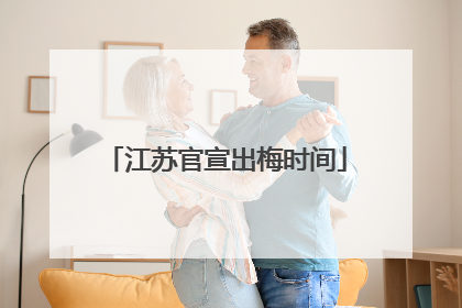 江苏官宣出梅时间