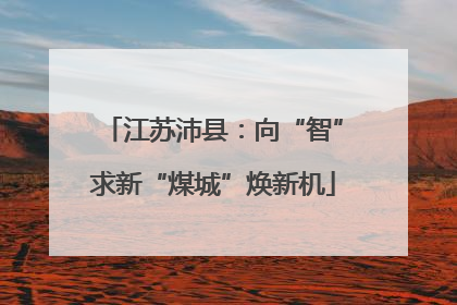 江苏沛县：向“智”求新“煤城”焕新机