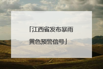 江西省发布暴雨黄色预警信号