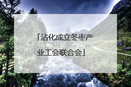 沾化成立冬枣产业工会联合会