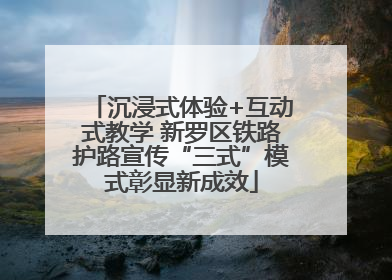 沉浸式体验+互动式教学 新罗区铁路护路宣传“三式”模式彰显新成效