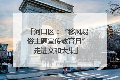 河口区：“移风易俗主题宣传教育月”走进义和大集