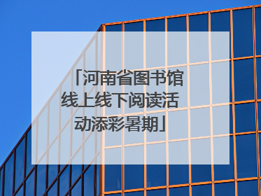 河南省图书馆线上线下阅读活动添彩暑期