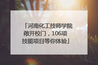 河南化工技师学院敞开校门，106项技能项目等你体验