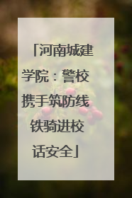 河南城建学院：警校携手筑防线 铁骑进校话安全