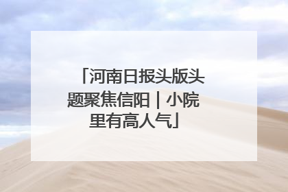 河南日报头版头题聚焦信阳｜小院里有高人气
