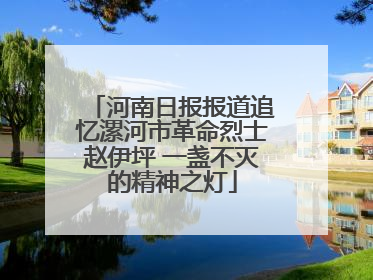 河南日报报道追忆漯河市革命烈士赵伊坪 一盏不灭的精神之灯