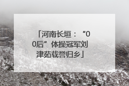 河南长垣：“00后”体操冠军刘津茹载誉归乡