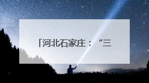 河北石家庄：“三夏”时节麦收忙