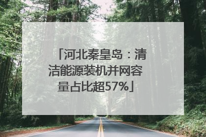 河北秦皇岛：清洁能源装机并网容量占比超57%