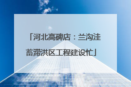 河北高碑店：兰沟洼蓄滞洪区工程建设忙
