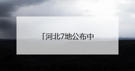 河北7地公布中考一分一档表