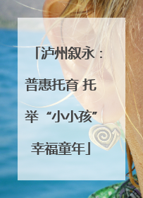 泸州叙永：普惠托育 托举“小小孩”幸福童年