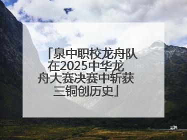泉中职校龙舟队在2025中华龙舟大赛决赛中斩获三铜创历史