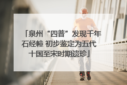 泉州“四普”发现千年石经幢 初步鉴定为五代十国至宋时期遗珍