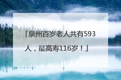 泉州百岁老人共有593人，最高寿116岁！
