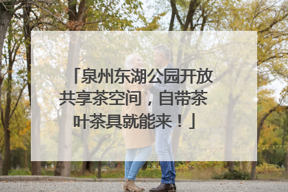 泉州东湖公园开放共享茶空间，自带茶叶茶具就能来！