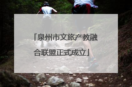 泉州市文旅产教融合联盟正式成立