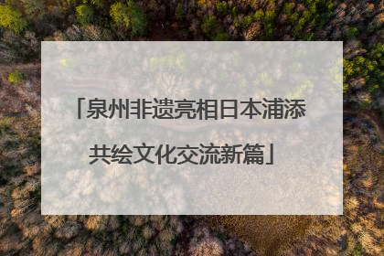 泉州非遗亮相日本浦添 共绘文化交流新篇