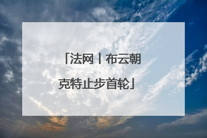 法网丨布云朝克特止步首轮