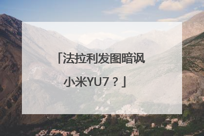 法拉利发图暗讽小米YU7？