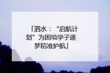 泗水：“启航计划”为困境学子逐梦精准护航
