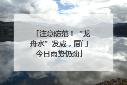 注意防范！“龙舟水”发威，厦门今日雨势仍劲