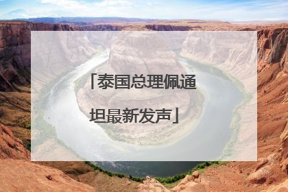 泰国总理佩通坦最新发声
