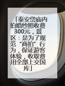 泰安岱庙内拍婚纱照收费300元，景区：是为了规范“商拍”行为，保证游客体验，收取费用全部上交国库
