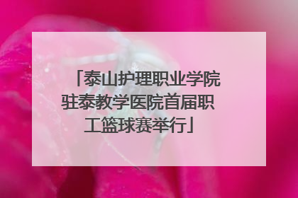 泰山护理职业学院驻泰教学医院首届职工篮球赛举行